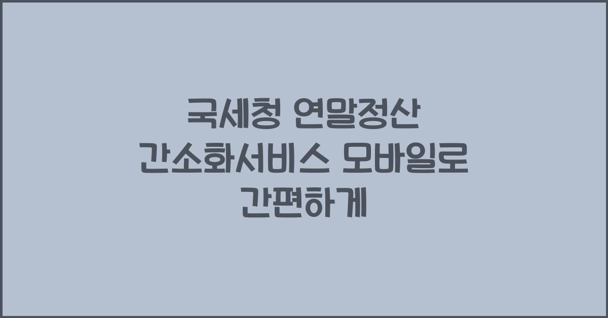 국세청 연말정산 간소화서비스 모바일