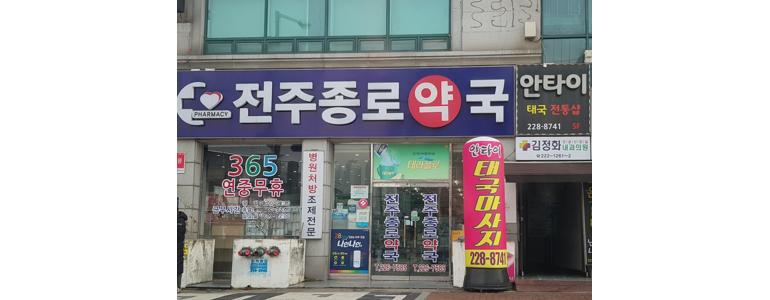 전주 완산구 약국