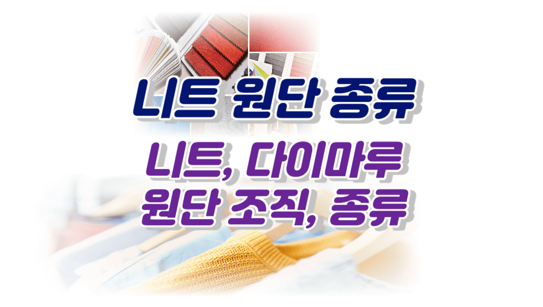 니트원단 다이마루원단 조직과 종류