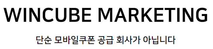  원큐브마케팅 고객센터 전화번호 (간단)