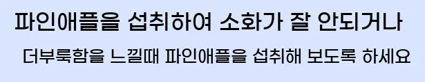  파인애플을 섭취하여 소화가 잘 안되거나 더부룩함을 느낄때 파인애플을 섭취해 보도록 하세요