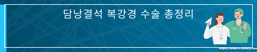 담낭결석 복강경 수술 총정리