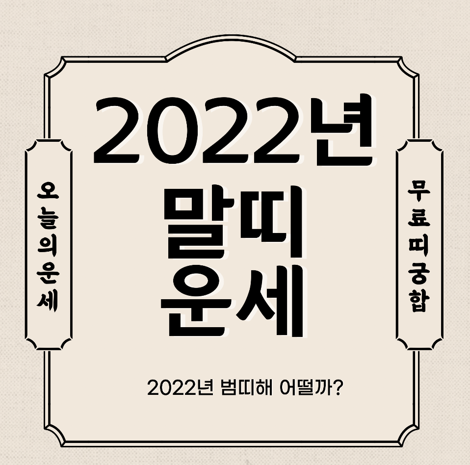  2022년 말띠 운세 보기  신년운세 토종비결 사주 무료 사이트 (14년생 02년생 90년생 78년생 66년생)