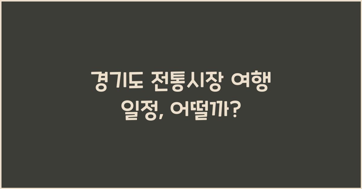 경기도 전통시장 여행 일정