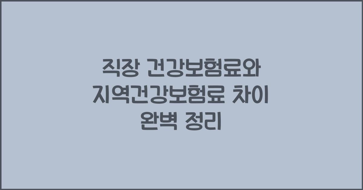 직장 건강보험료와 지역건강보험료 차이