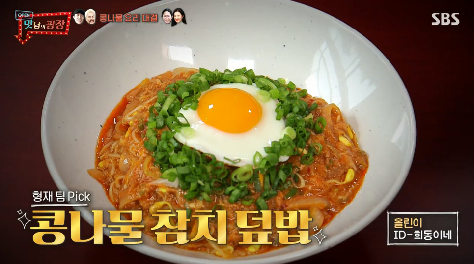  콩나물참치덮밥 맛남의광장 레시피 & 콩나물쫄볶이 만들기 41회 양평부추콩나물 0910