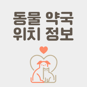 전국-동물-약국-정보