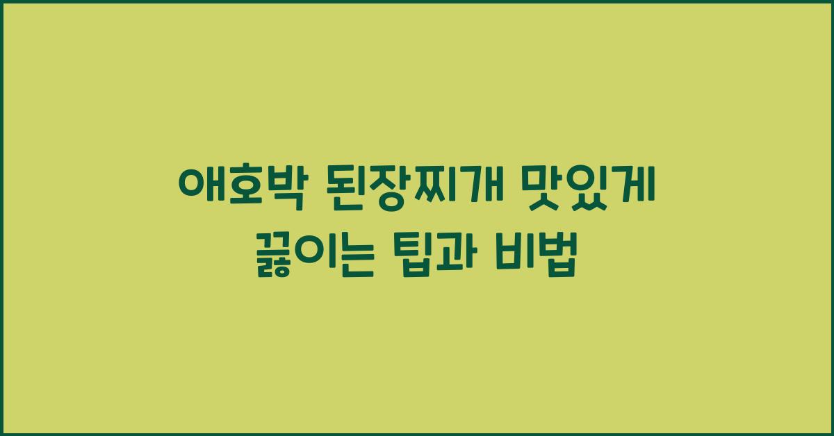 애호박 된장찌개 맛있게