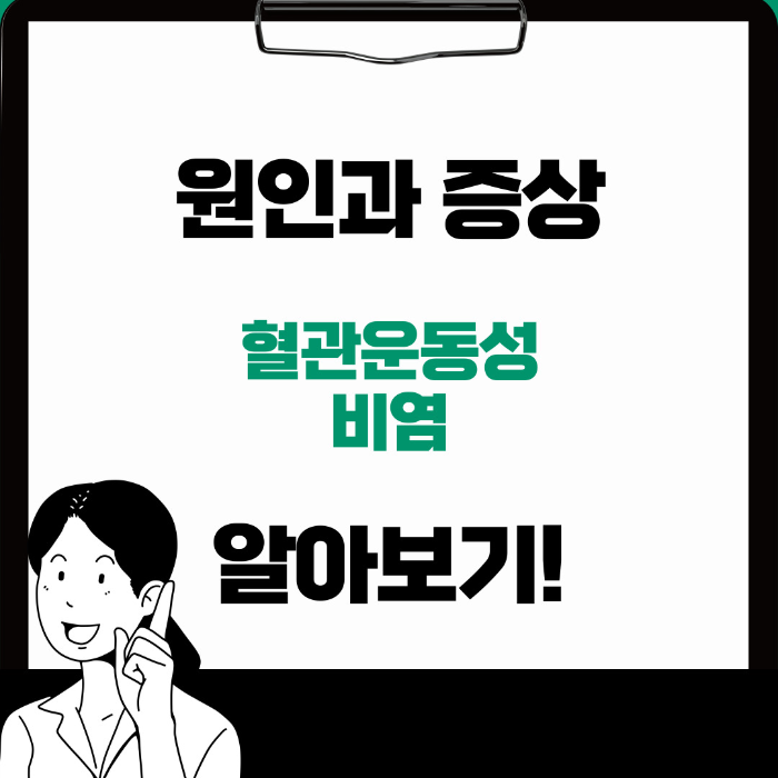  혈관운동성 비염 증상, 원인