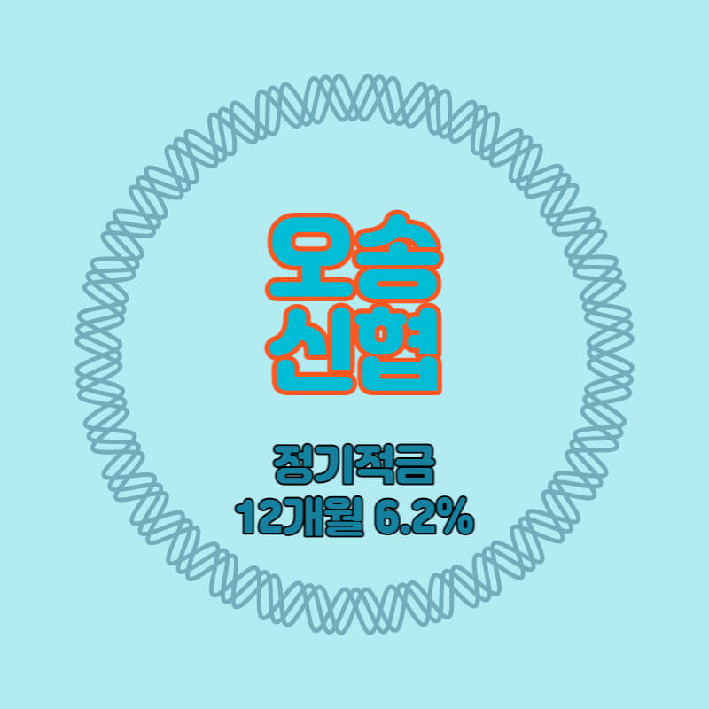  오송신협 특판 정기적금 금리6.2% 비대면 가입방법