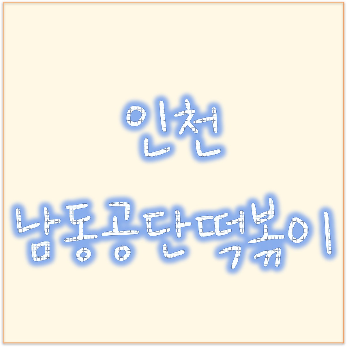  인천 떡볶이 맛집 남동공단떡볶이 가격, 남동공단떡볶이 비조리 포장 대박