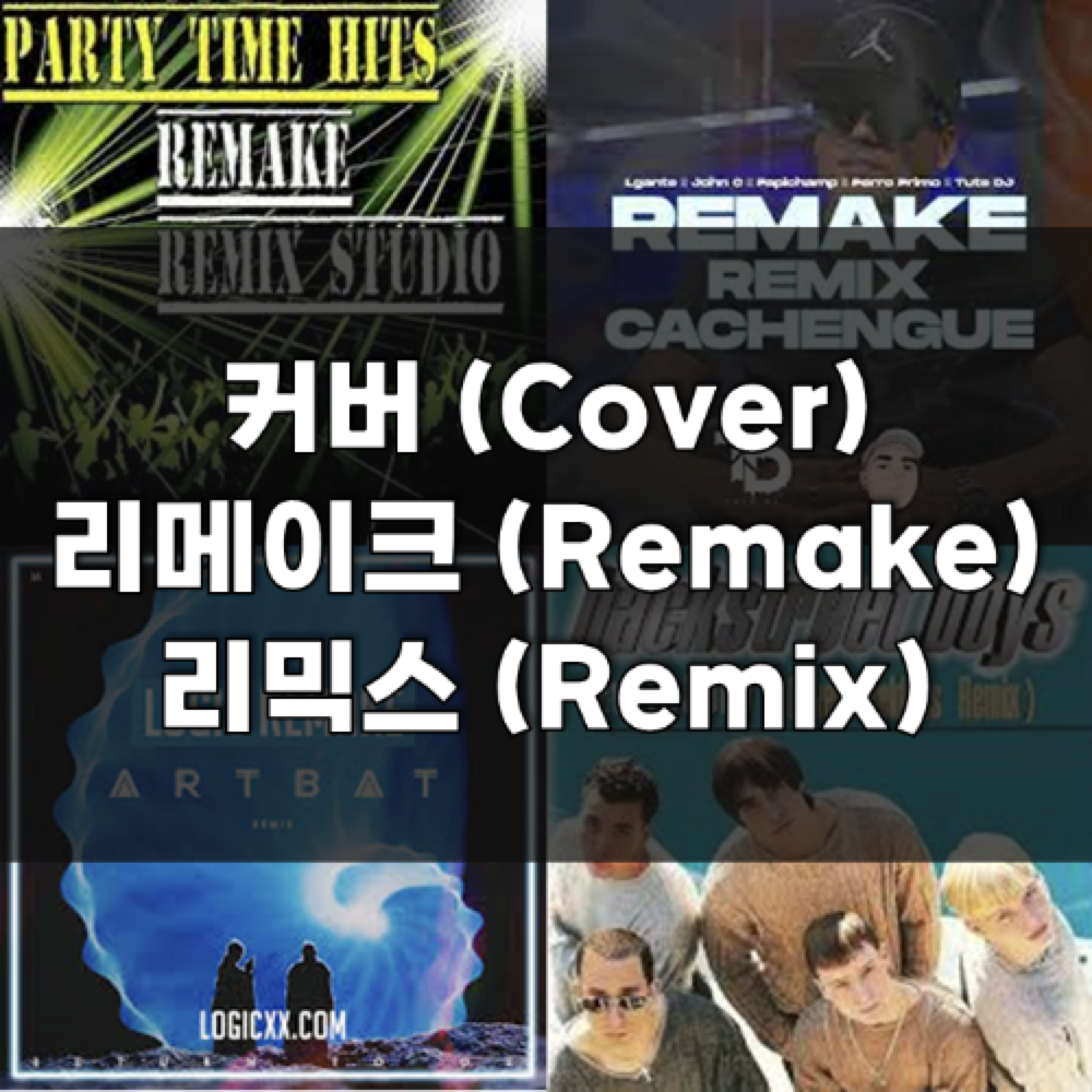  음악에서 커버, 리믹스, 리메이크의 차이는 무엇?
