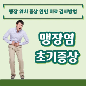 맹장염 초기증상 안내 문구