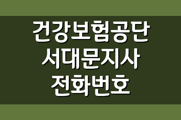  건강보험공단 서대문지사 전화번호, 팩스번호, 주소, 위치 자세히