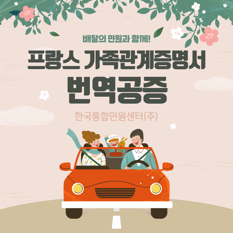  가족관계증명서 프랑스어 번역공증 방법 大공개 (feat. 배달의 민원)