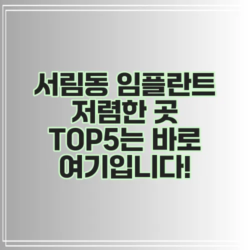서림동 임플란트 저렴한 곳 TOP5는 바로 여기입니다!