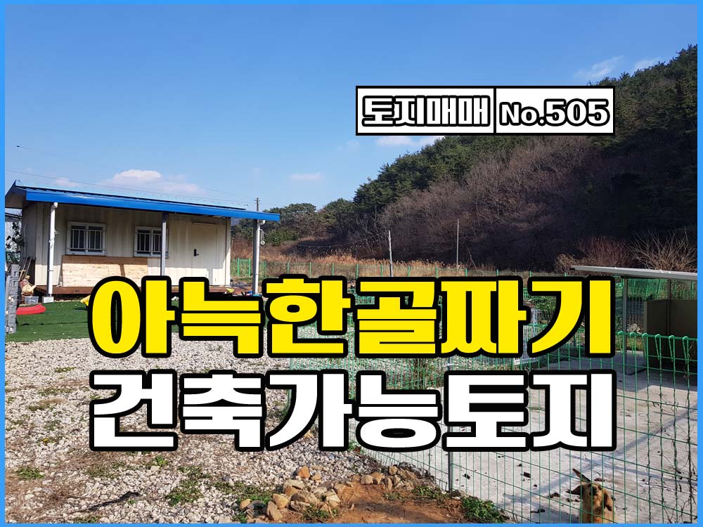  경남고성부동산 물 좋고 공기 좋은 아늑한 골짜기 안 토지매매.. 개인캠핑장/주택지/주말농장용 추천