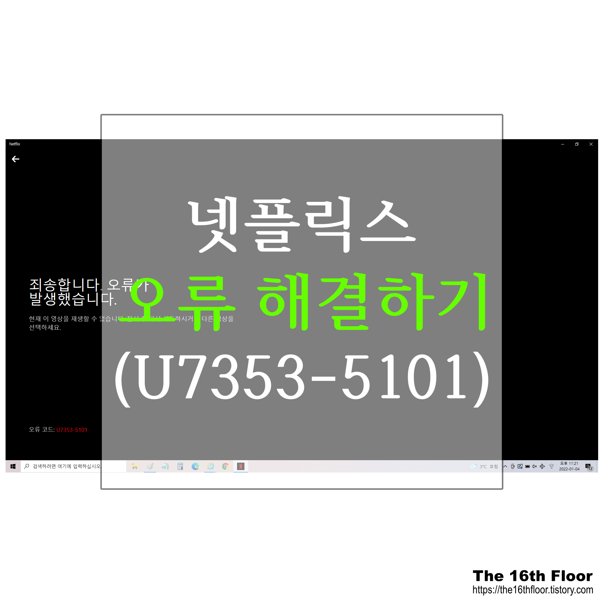  넷플릭스 오류 해결하기, '죄송합니다. 오류가 발생했습니다.'[U7353-5101]