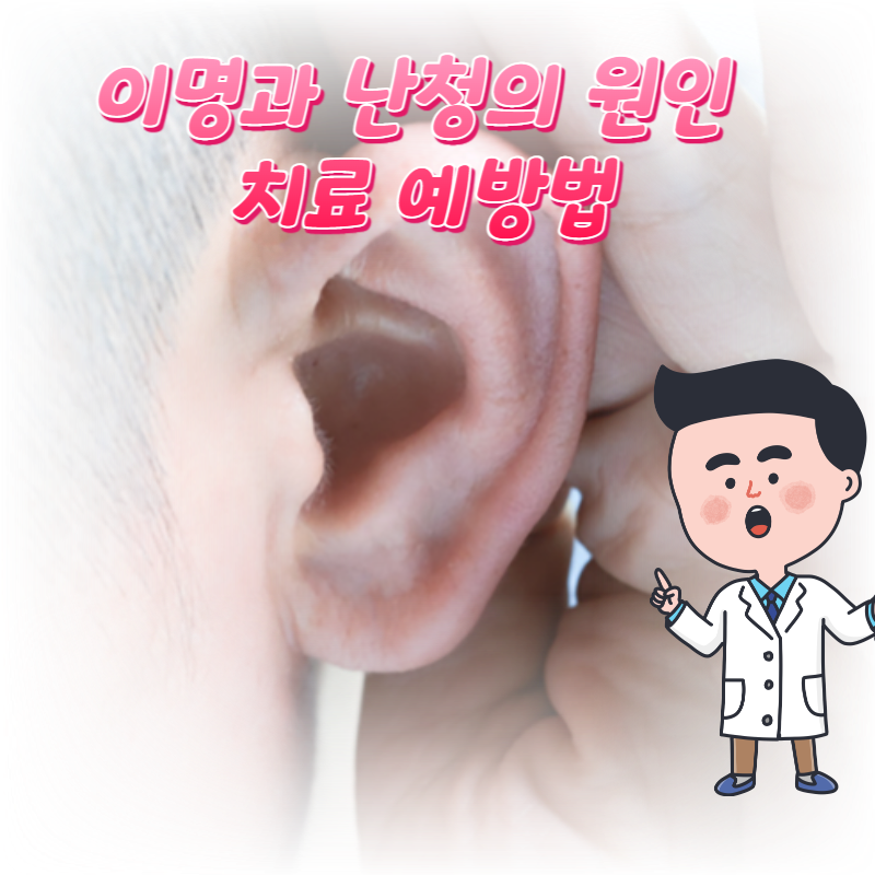  이명과 난청의 원인 치료 예방법 그리고 귀 건강 관리법