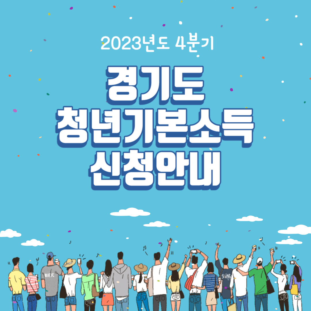 경기도 청년기본 소득(2023년도 4분기 접수 신청 안내)