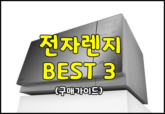  전자레인지 BEST 3 (2023 순위)ㅣ잘 고르는법
