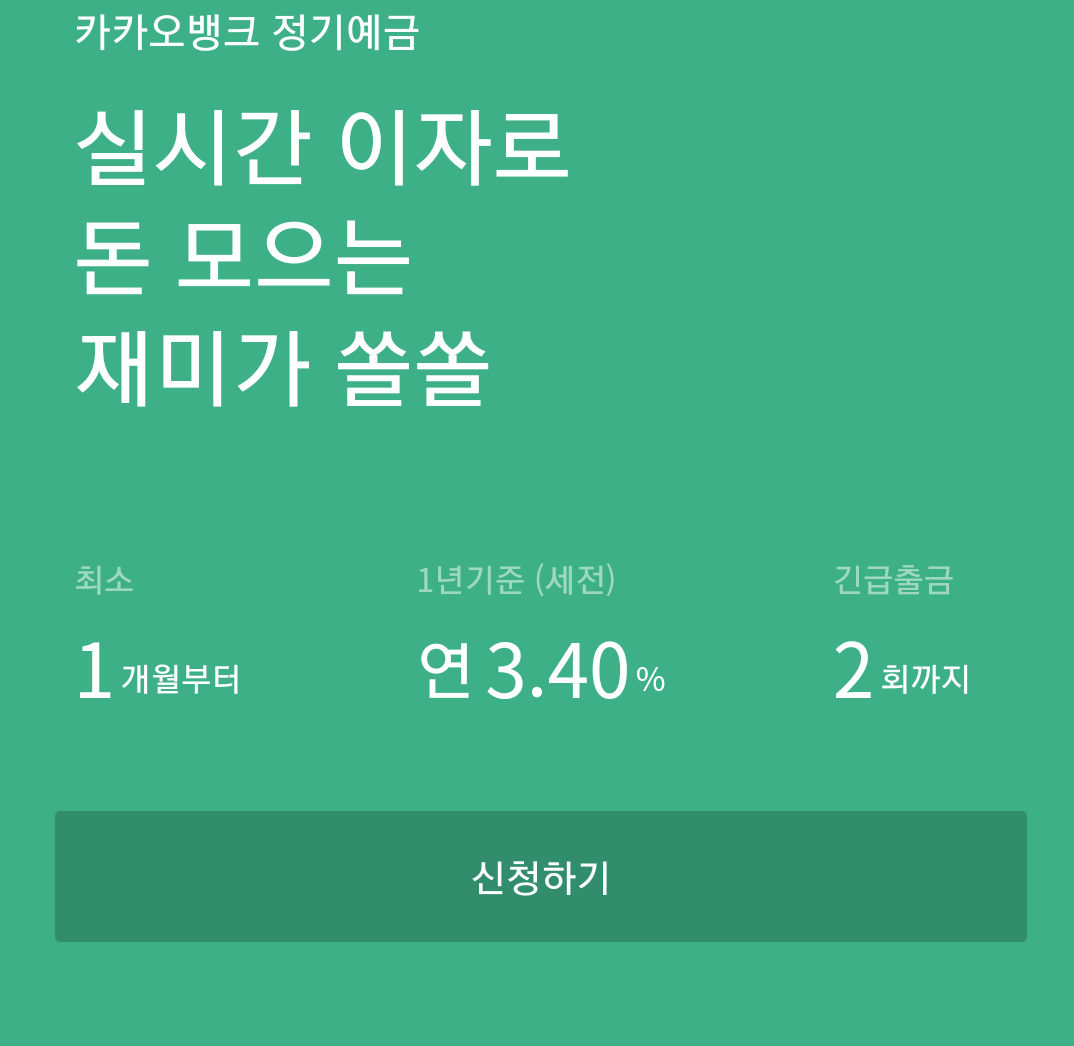 카카오뱅크 정기예금 가입 방법 / 예금 금리 - 1. 카카오뱅크 정기예금 개요 카카오뱅크 정기예금 가입 방법 / 예금 금리 - 1. 카카오뱅크 정기예금 개요