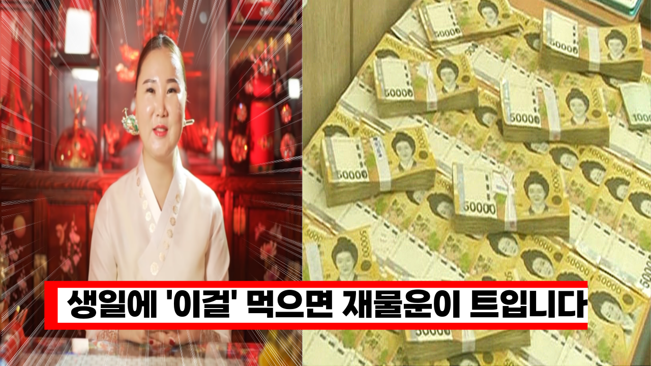  '부자가 되고 싶다면 이건 꼭 드세요' 용한 무속인이 알려주는 생일에 먹으면 재물운이 트인다는 음식