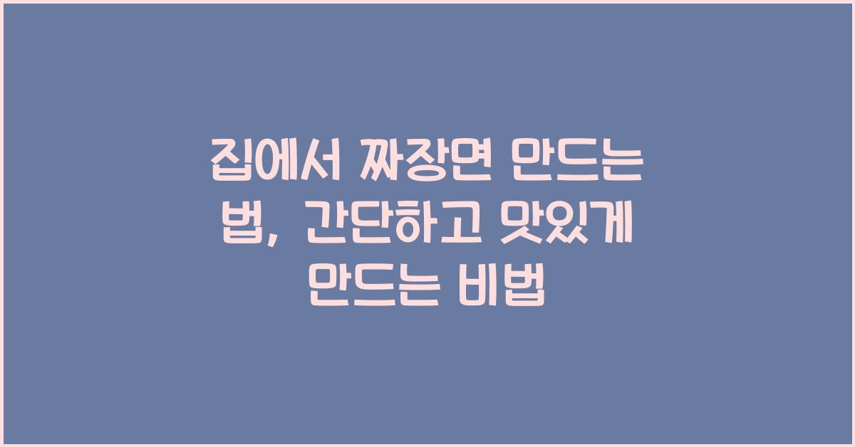 집에서 짜장면 만드는 법
