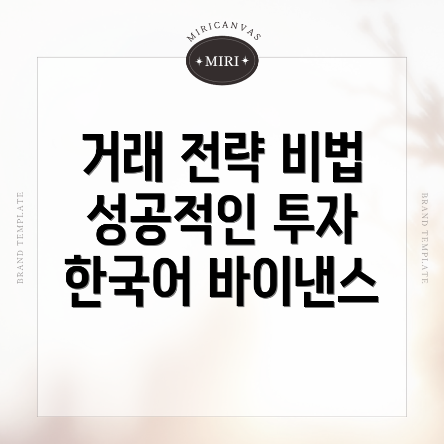 바이낸스 거래 전략
