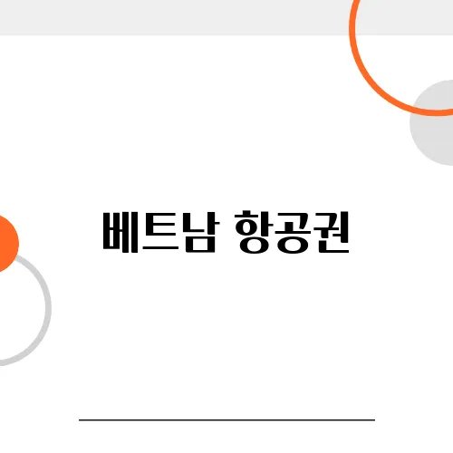 베트남 항공권, 출발 24시간 전 최저가로 바꾸는 방법