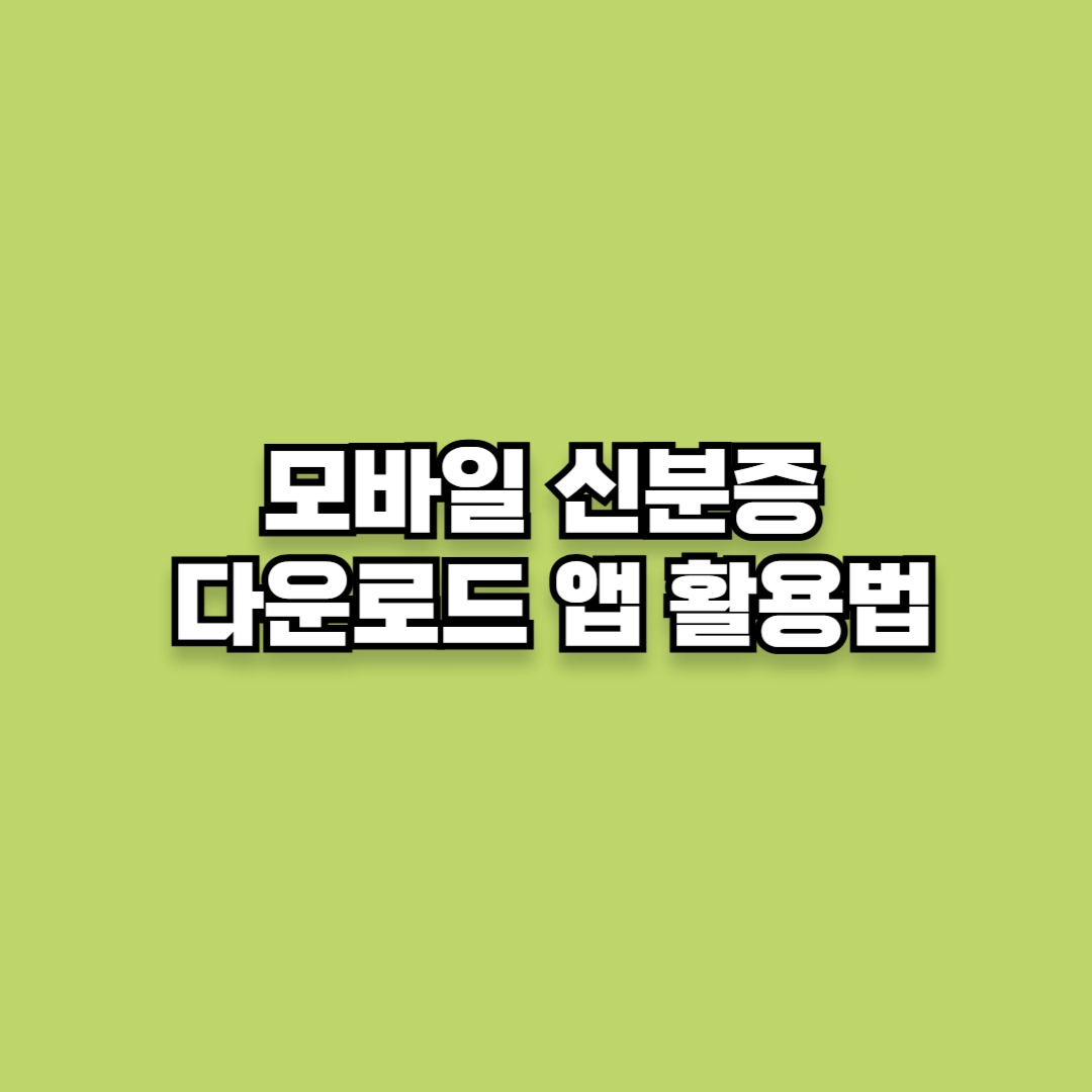 모바일 신분증 다운로드 앱 활용법