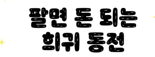  희귀동전 년도별 총정리(10원,50원,100원,500원)