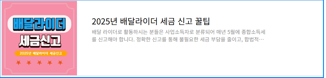 배달라이더 세금신고방법