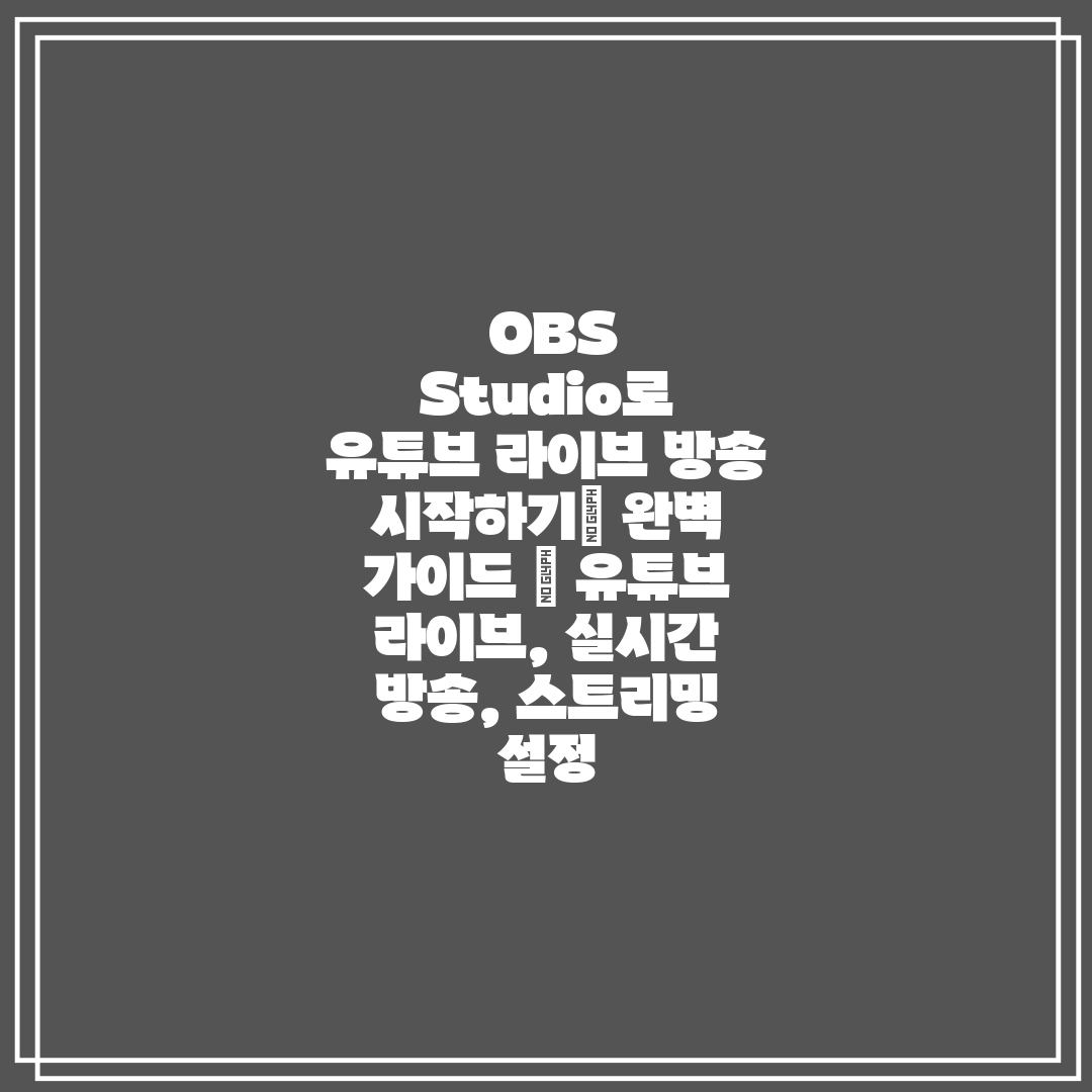  OBS Studio로 유튜브 라이브 방송 시작하기 완