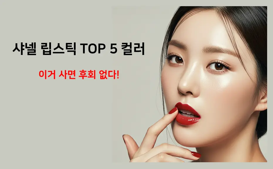 샤넬 립스틱 TOP 5 컬러