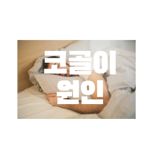  코골이 원인 /아기 코골이
