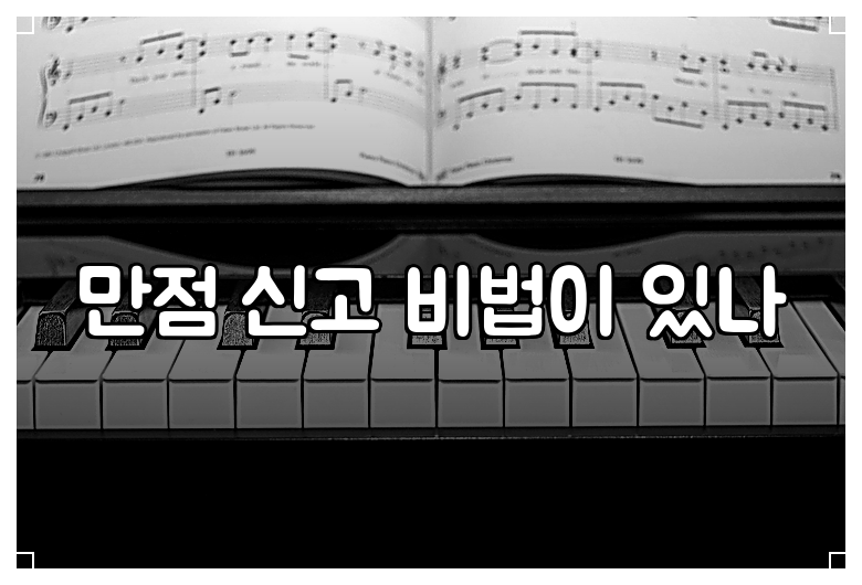 만점 신고 비법이 있나