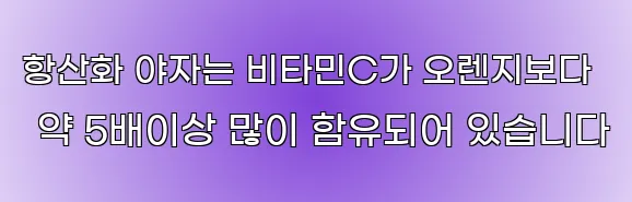 항산화 야자는 비타민C가 오렌지보다 약 5배이상 많이 함유되어 있습니다