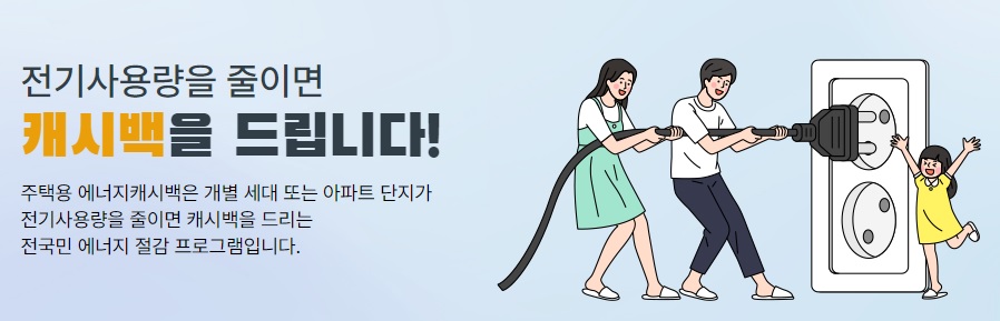 한전 에너지 캐시백