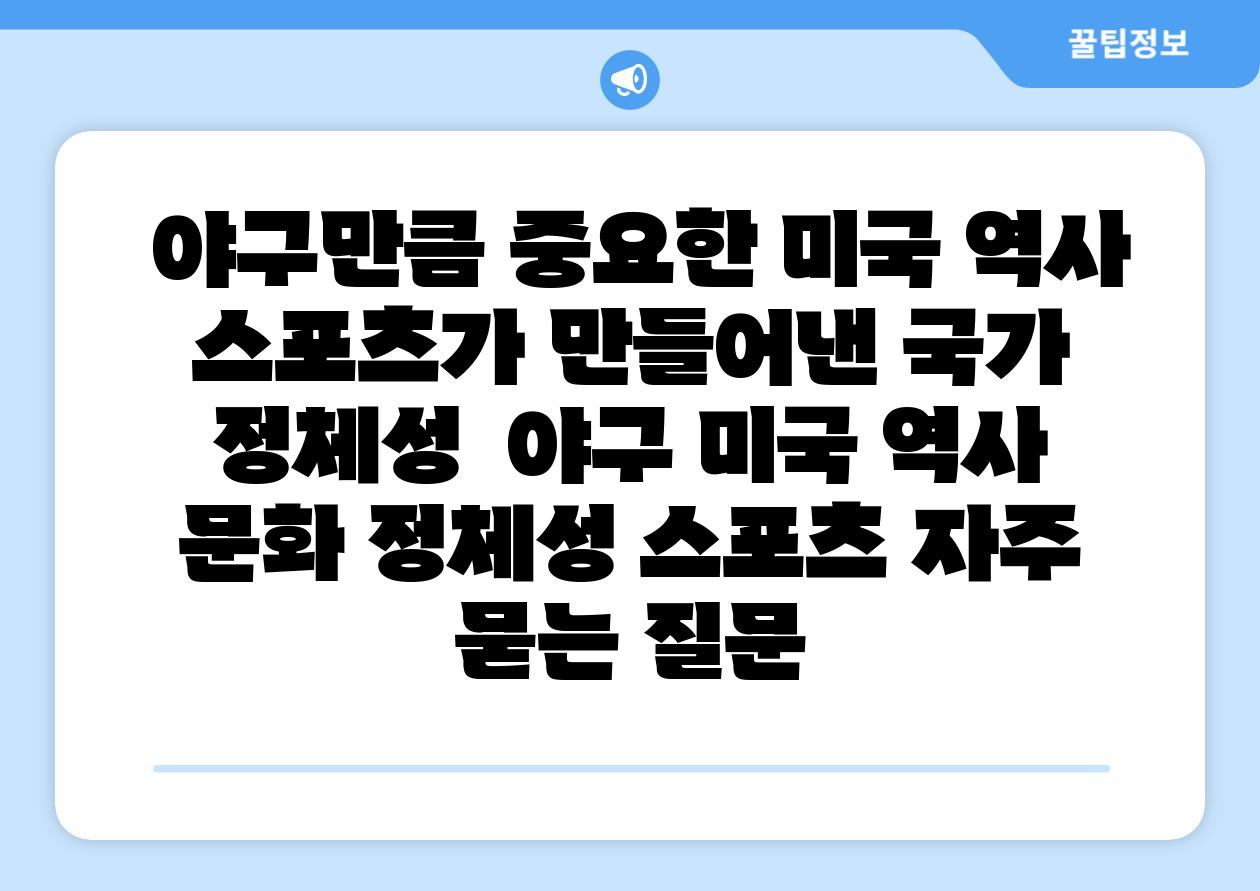  야구만큼 중요한 미국 역사 스포츠가 만들어낸 국가 정체성  야구 미국 역사 문화 정체성 스포츠 자주 묻는 질문