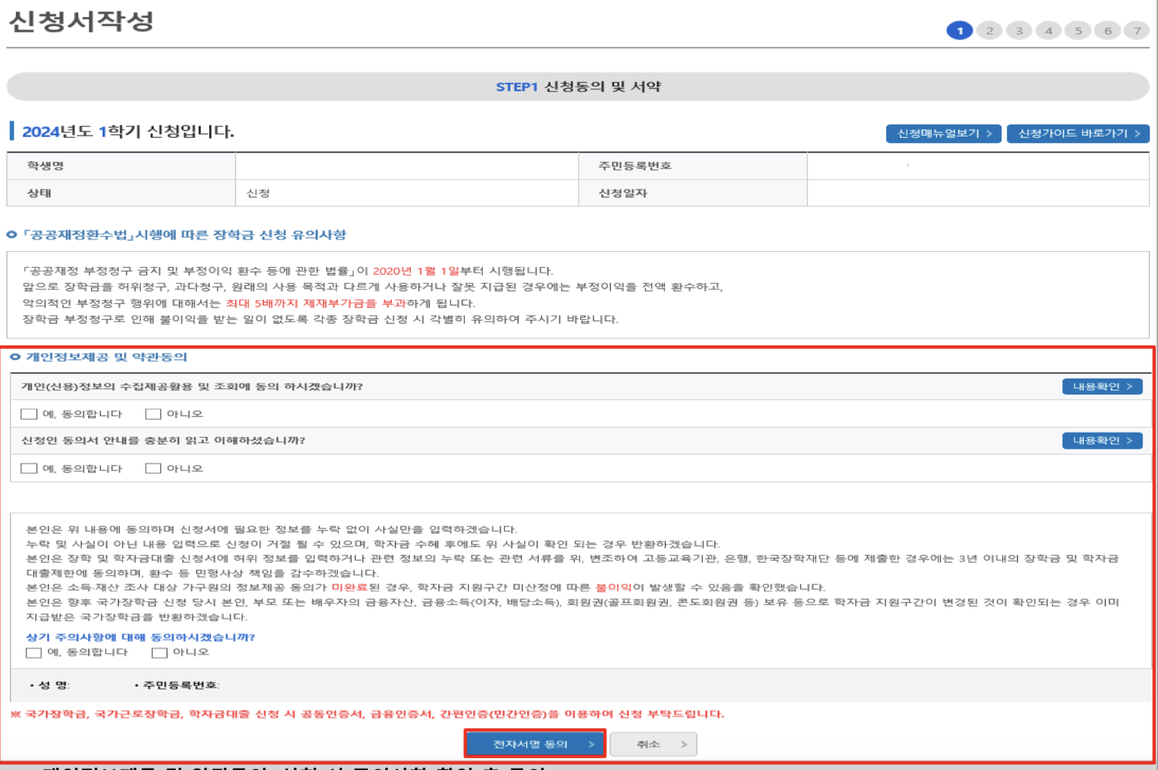 2024년 1학기 한국장학재단 국가장학금 1차 신청 일정 및 신청 방법