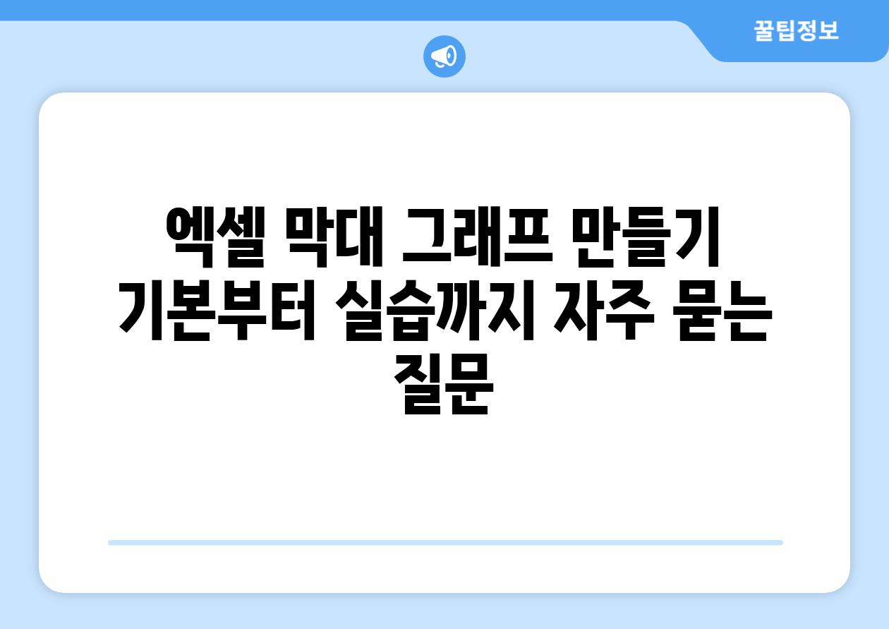 엑셀 막대 그래프 만들기  기본부터 실습까지 자주 묻는 질문