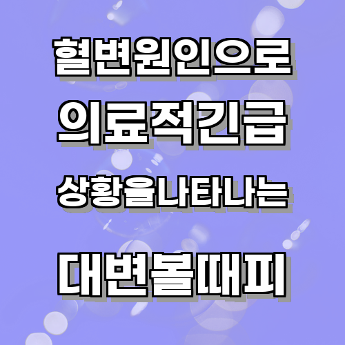 혈변원인이 의료적 긴급 상황을 나타낼 수 있는 이유는 무엇인가?
