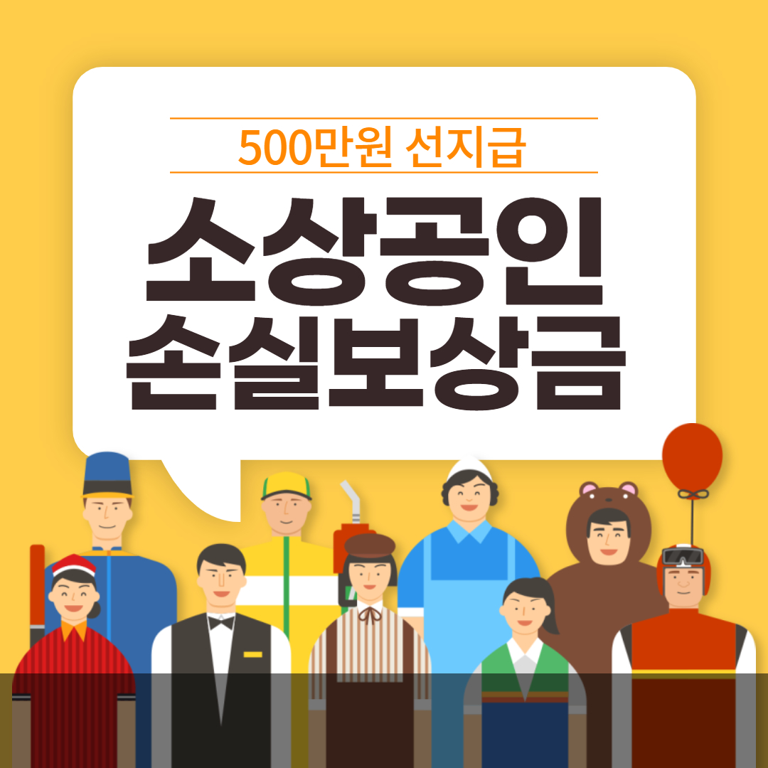 소상공인 손실보상금 신청방법