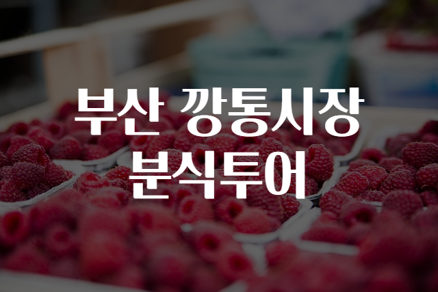 시장분식 이미지
