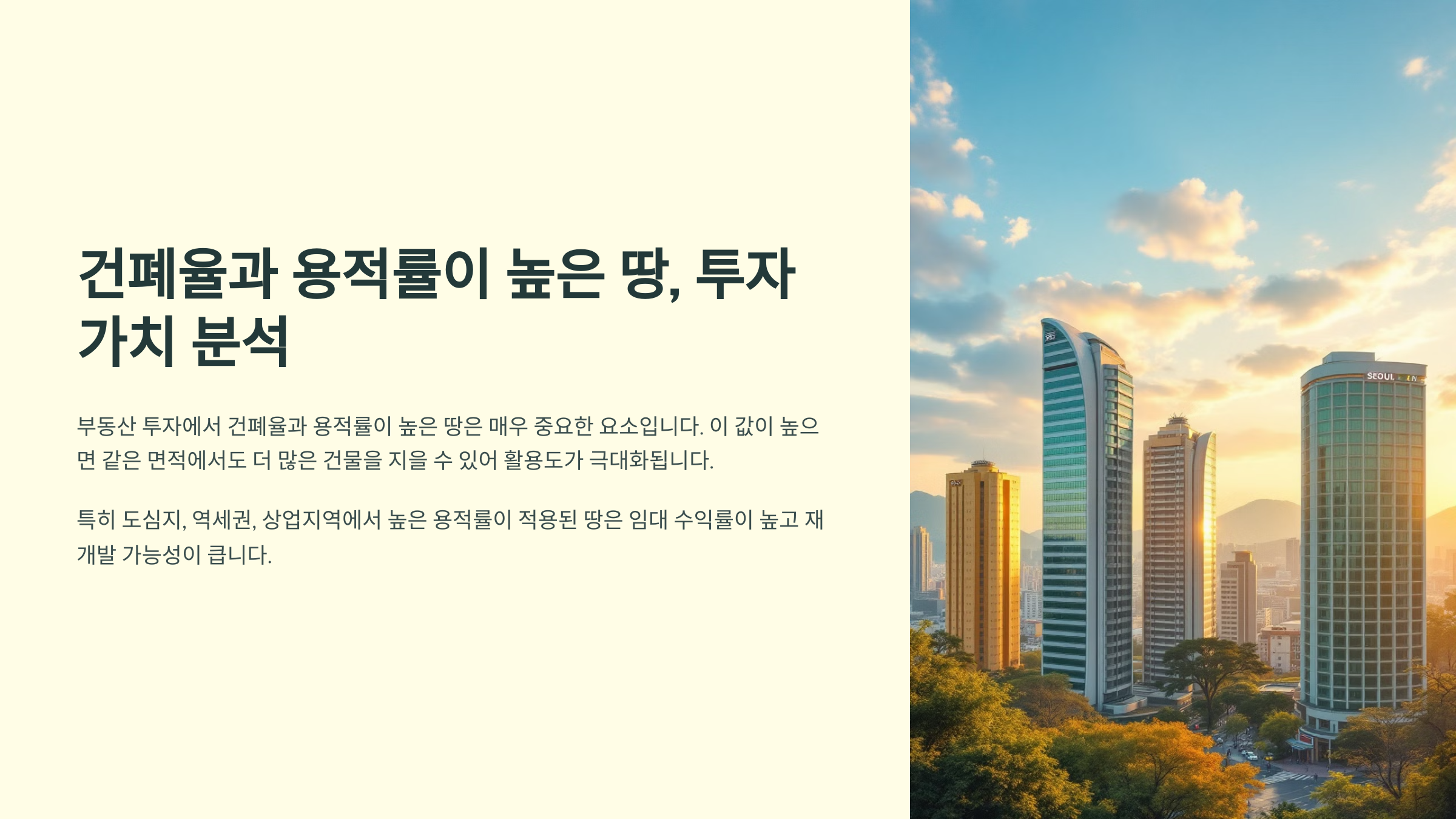 건폐율과 용적률이 높은 땅, 투자 가치 분석