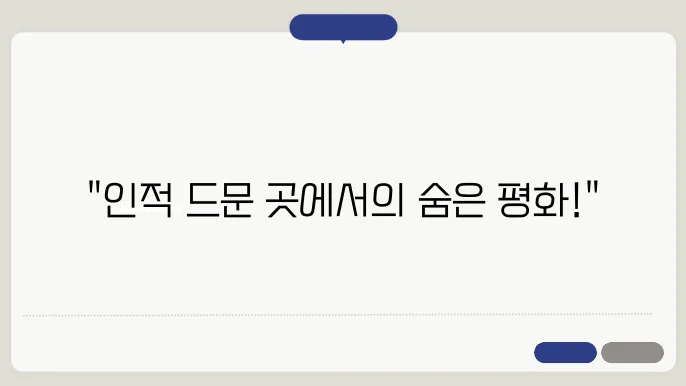 사람 적은 자연 여행지에서 찾은 폈온한 순간