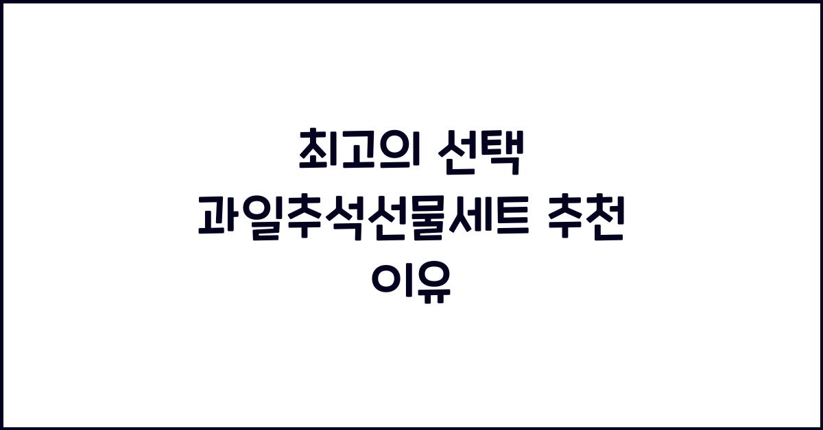 과일추석선물세트