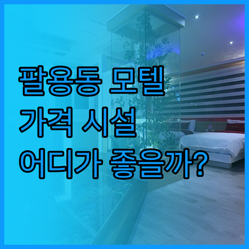 창원 팔용동 모텔 어디가 좋을까? 아