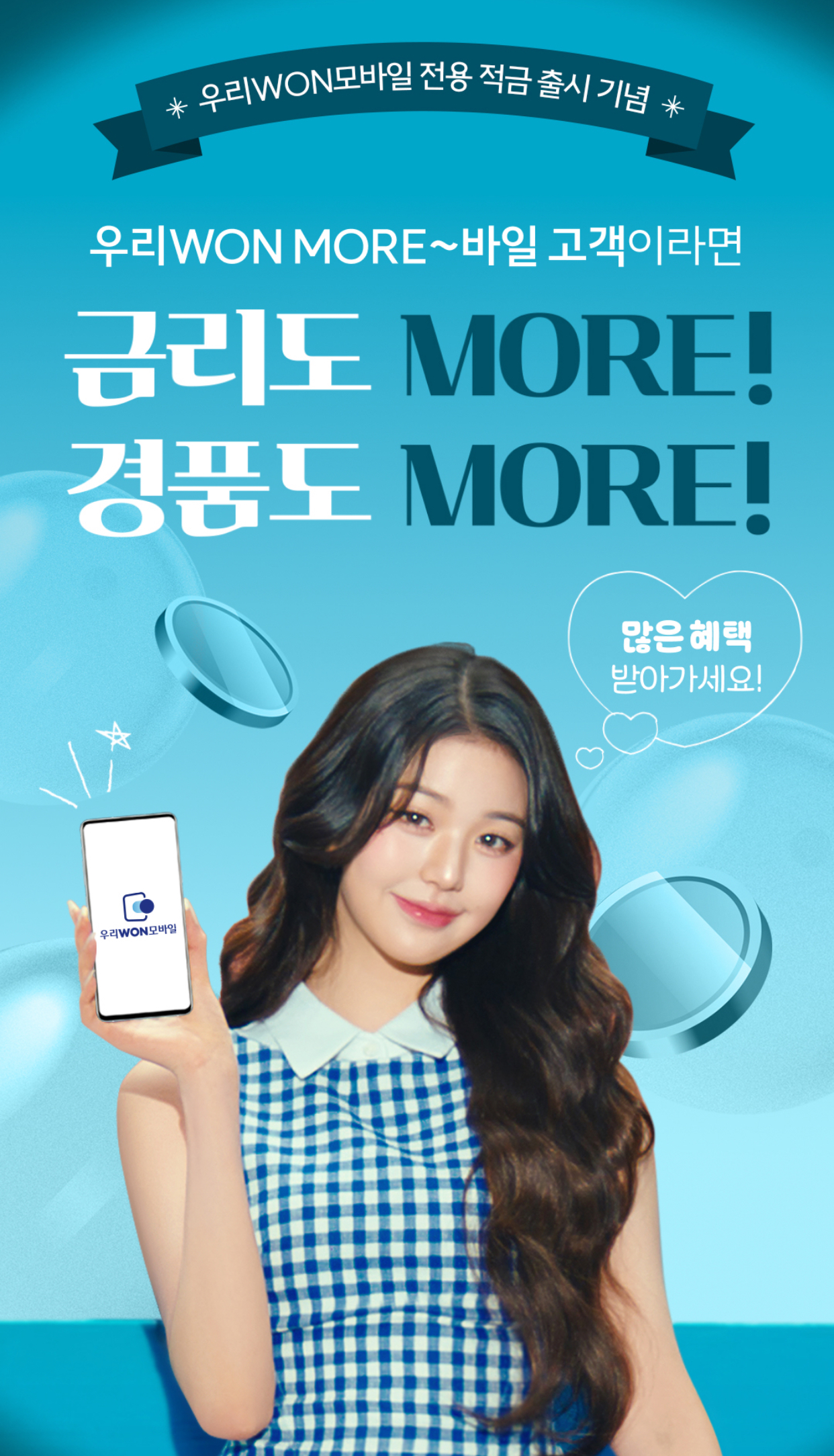 우리원모바일적금이벤트